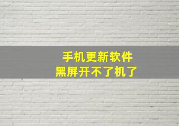 手机更新软件黑屏开不了机了