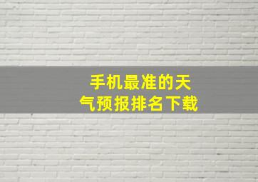 手机最准的天气预报排名下载