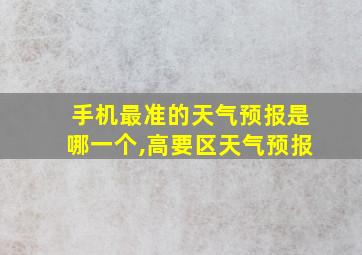 手机最准的天气预报是哪一个,高要区天气预报