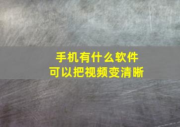 手机有什么软件可以把视频变清晰