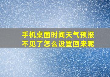 手机桌面时间天气预报不见了怎么设置回来呢