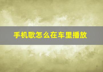 手机歌怎么在车里播放