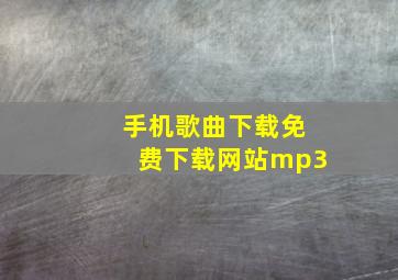 手机歌曲下载免费下载网站mp3