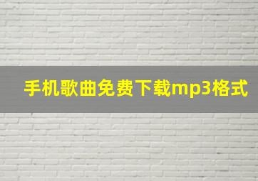 手机歌曲免费下载mp3格式