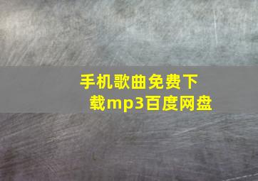 手机歌曲免费下载mp3百度网盘