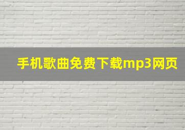 手机歌曲免费下载mp3网页