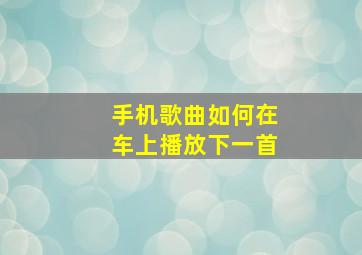 手机歌曲如何在车上播放下一首