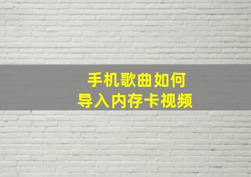 手机歌曲如何导入内存卡视频