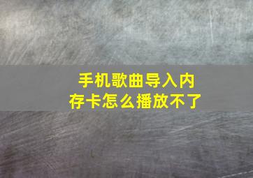 手机歌曲导入内存卡怎么播放不了