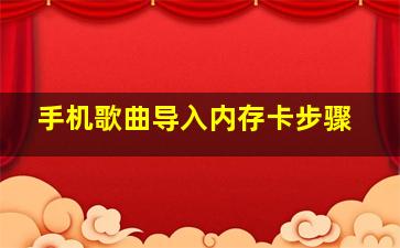 手机歌曲导入内存卡步骤