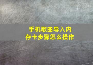 手机歌曲导入内存卡步骤怎么操作