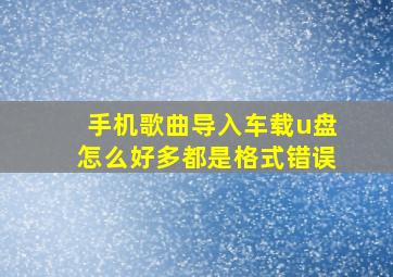 手机歌曲导入车载u盘怎么好多都是格式错误