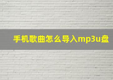 手机歌曲怎么导入mp3u盘