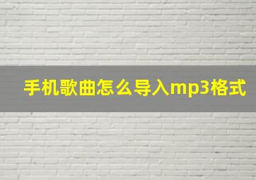 手机歌曲怎么导入mp3格式