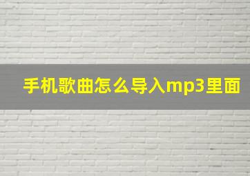 手机歌曲怎么导入mp3里面