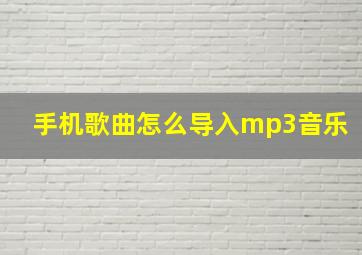 手机歌曲怎么导入mp3音乐