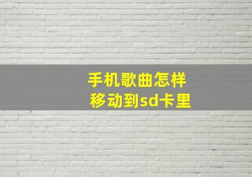 手机歌曲怎样移动到sd卡里