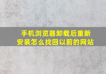 手机浏览器卸载后重新安装怎么找回以前的网站