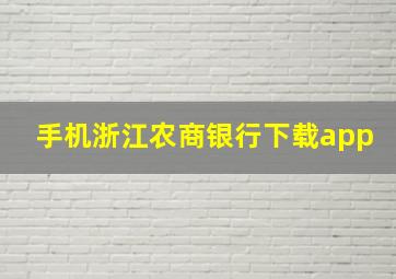 手机浙江农商银行下载app