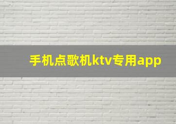 手机点歌机ktv专用app