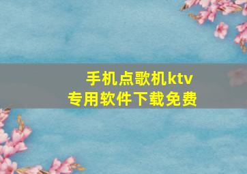 手机点歌机ktv专用软件下载免费