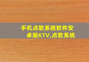 手机点歌系统软件安卓版KTV,点歌系统