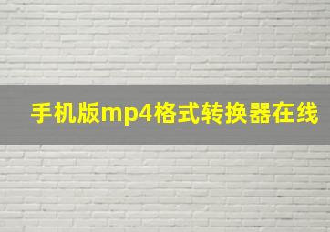 手机版mp4格式转换器在线