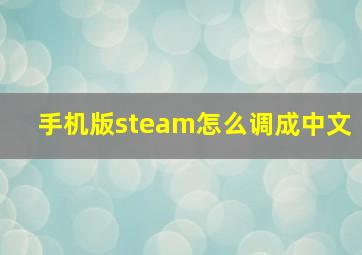 手机版steam怎么调成中文