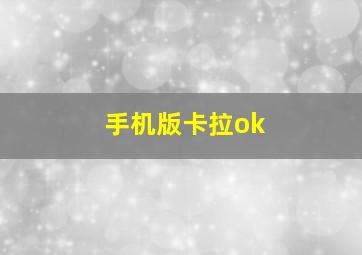 手机版卡拉ok