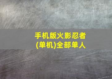 手机版火影忍者(单机)全部单人