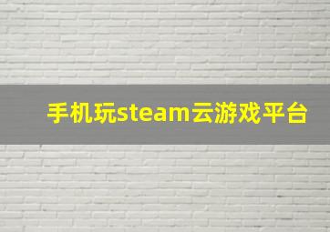 手机玩steam云游戏平台