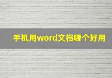 手机用word文档哪个好用