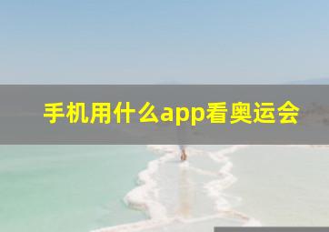 手机用什么app看奥运会