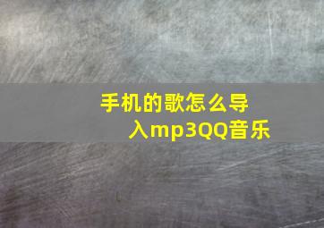 手机的歌怎么导入mp3QQ音乐