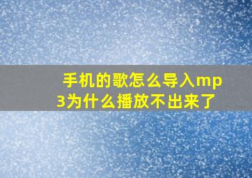 手机的歌怎么导入mp3为什么播放不出来了