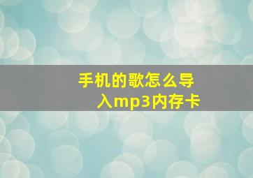 手机的歌怎么导入mp3内存卡