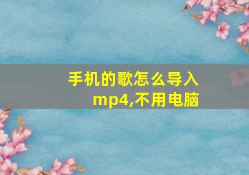 手机的歌怎么导入mp4,不用电脑