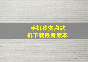 手机秒变点歌机下载最新版本