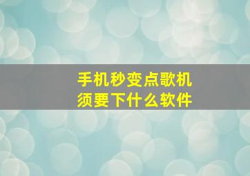 手机秒变点歌机须要下什么软件