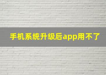 手机系统升级后app用不了