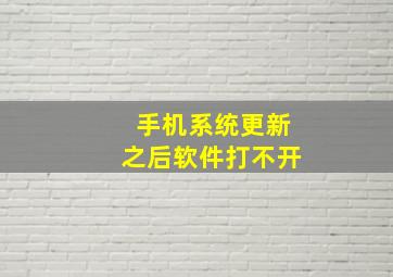 手机系统更新之后软件打不开