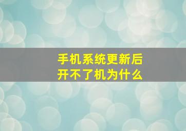 手机系统更新后开不了机为什么