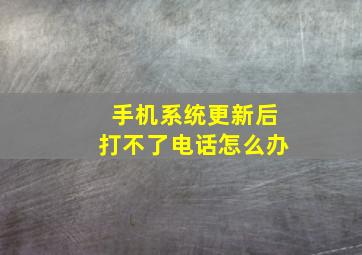 手机系统更新后打不了电话怎么办