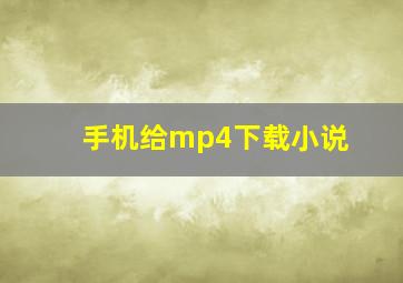 手机给mp4下载小说