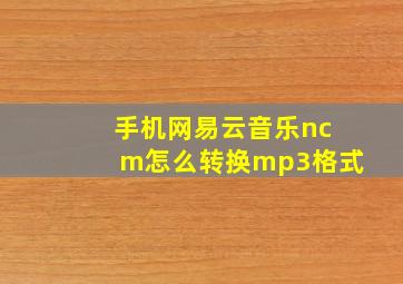 手机网易云音乐ncm怎么转换mp3格式