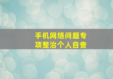 手机网络问题专项整治个人自查