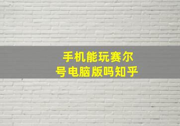 手机能玩赛尔号电脑版吗知乎