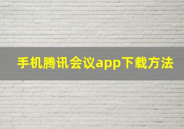 手机腾讯会议app下载方法