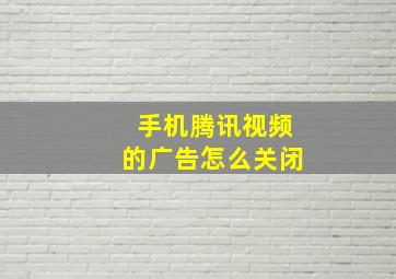 手机腾讯视频的广告怎么关闭