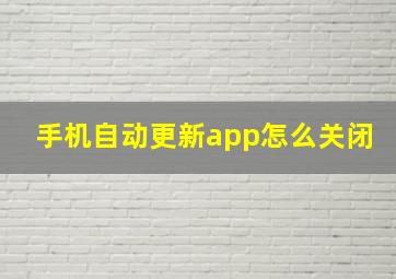 手机自动更新app怎么关闭